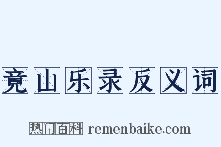 竟山乐录反义词是什么意思的图片